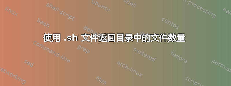 使用 .sh 文件返回目录中的文件数量