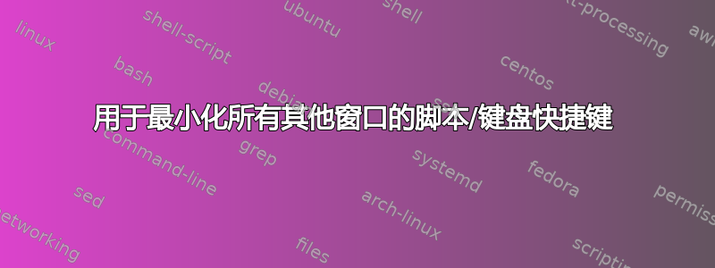 用于最小化所有其他窗口的脚本/键盘快捷键