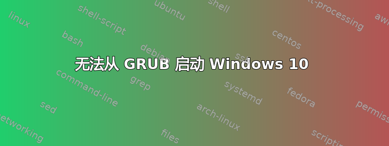 无法从 GRUB 启动 Windows 10