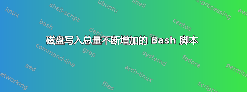 磁盘写入总量不断增加的 Bash 脚本