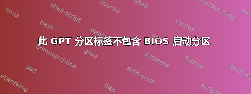 此 GPT 分区标签不包含 BIOS 启动分区