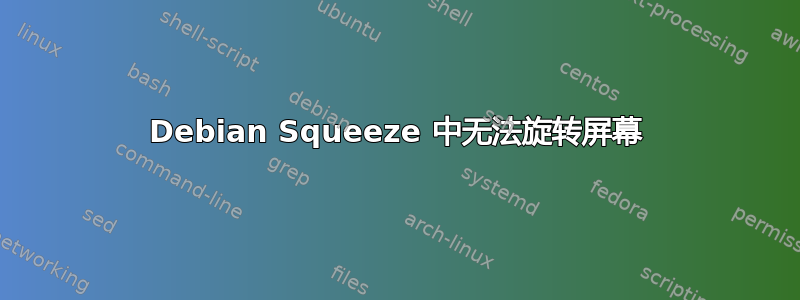 Debian Squeeze 中无法旋转屏幕