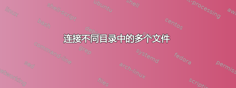 连接不同目录中的多个文件