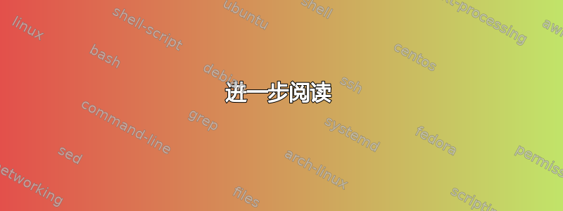 进一步阅读