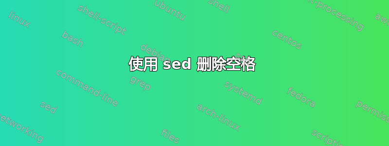 使用 sed 删除空格