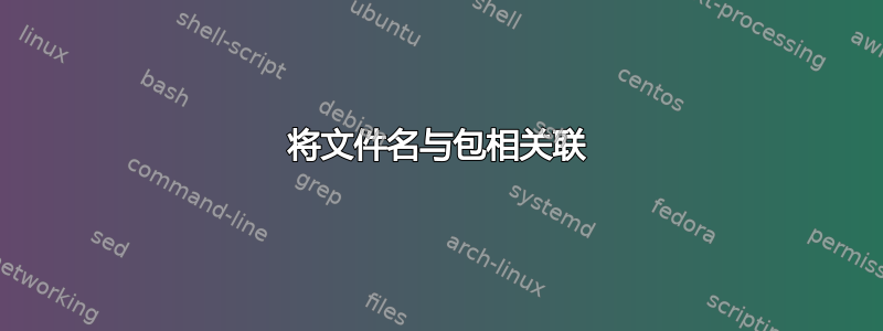 将文件名与包相关联