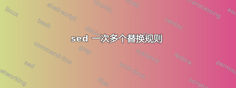 sed 一次多个替换规则