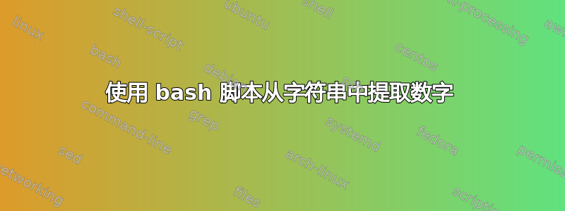 使用 bash 脚本从字符串中提取数字