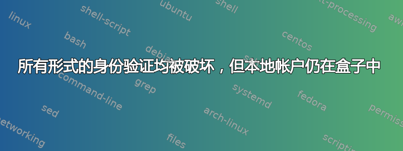 所有形式的身份验证均被破坏，但本地帐户仍在盒子中