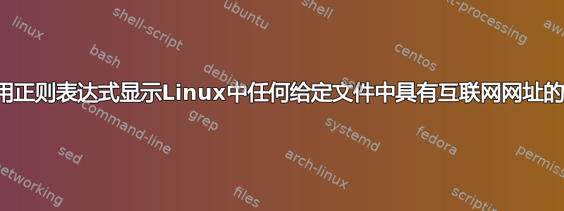 如何使用正则表达式显示Linux中任何给定文件中具有互联网网址的所有行