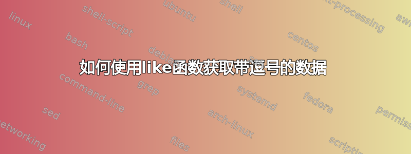 如何使用like函数获取带逗号的数据