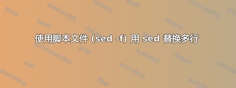 使用脚本文件 (sed -f) 用 sed 替换多行