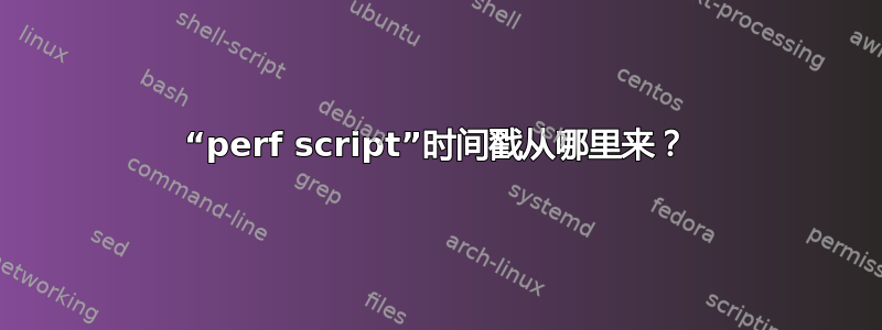 “perf script”时间戳从哪里来？