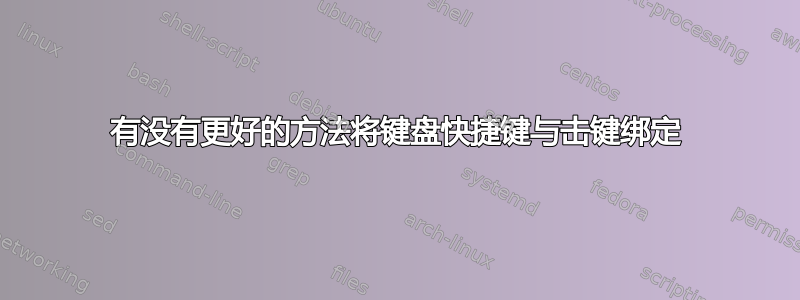 有没有更好的方法将键盘快捷键与击键绑定