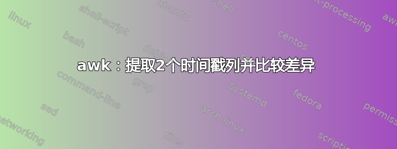 awk：提取2个时间戳列并比较差异