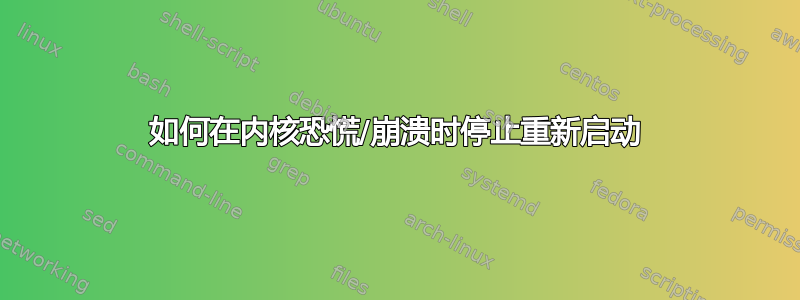 如何在内核恐慌/崩溃时停止重新启动