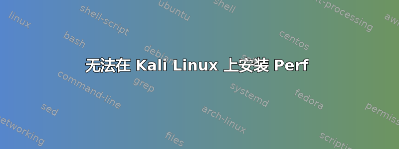 无法在 Kali Linux 上安装 Perf