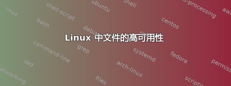 Linux 中文件的高可用性