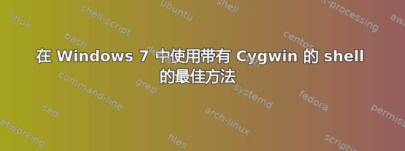 在 Windows 7 中使用带有 Cygwin 的 shell 的最佳方法 