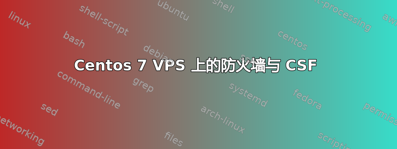 Centos 7 VPS 上的防火墙与 CSF