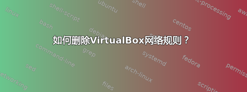 如何删除VirtualBox网络规则？