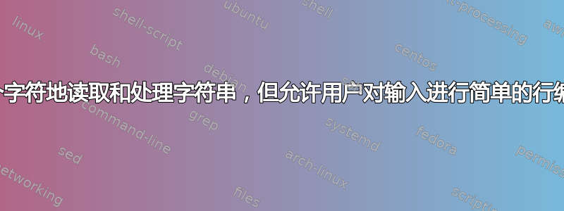 逐个字符地读取和处理字符串，但允许用户对输入进行简单的行编辑