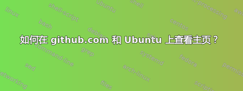 如何在 github.com 和 Ubuntu 上查看主页？