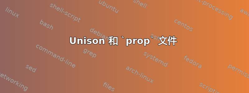 Unison 和 `prop` 文件