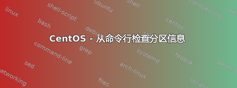 CentOS - 从命令行检查分区信息