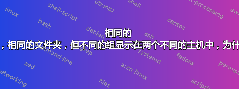 相同的 NAS，相同的文件夹，但不同的组显示在两个不同的主机中，为什么？