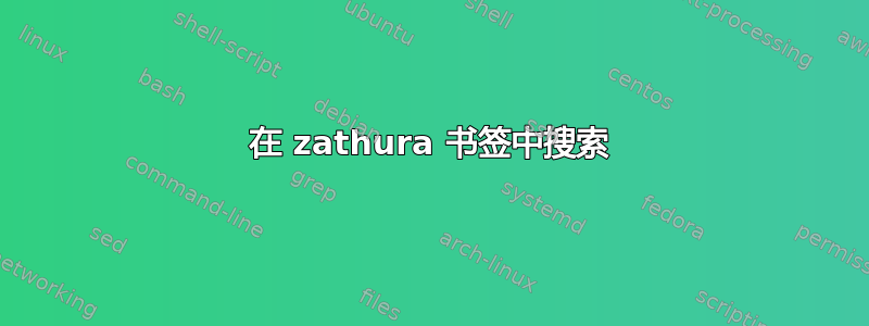 在 zathura 书签中搜索