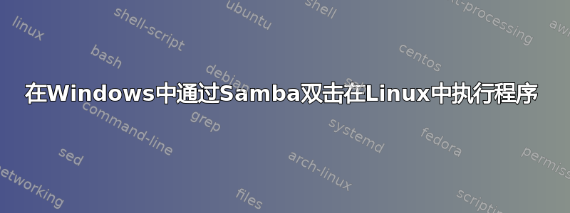 在Windows中通过Samba双击在Linux中执行程序