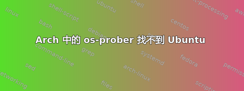 Arch 中的 os-prober 找不到 Ubuntu