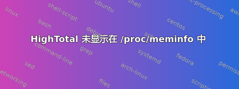 HighTotal 未显示在 /proc/meminfo 中