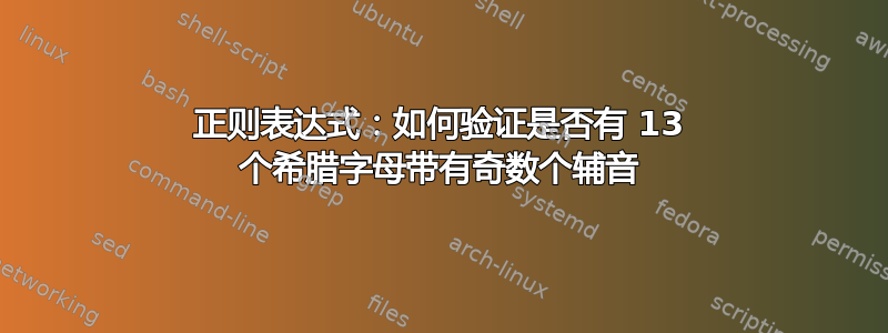 正则表达式：如何验证是否有 13 个希腊字母带有奇数个辅音