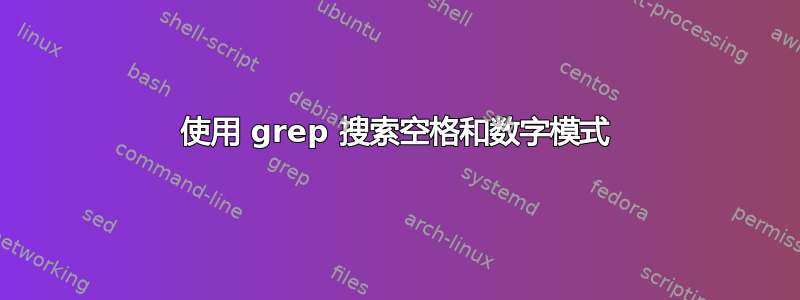 使用 grep 搜索空格和数字模式