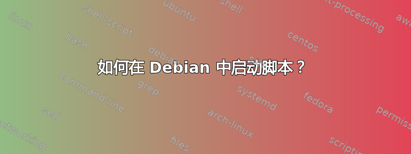 如何在 Debian 中启动脚本？