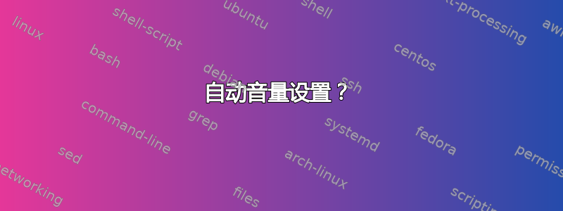 自动音量设置？