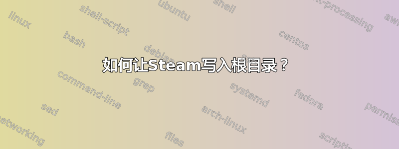 如何让Steam写入根目录？