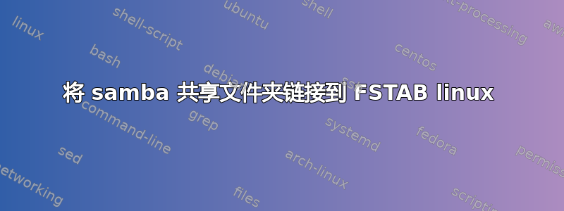 将 samba 共享文件夹链接到 FSTAB linux