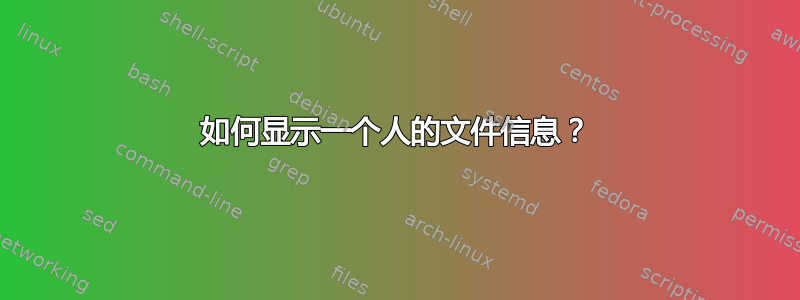 如何显示一个人的文件信息？