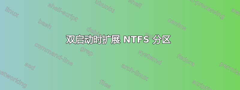 双启动时扩展 NTFS 分区