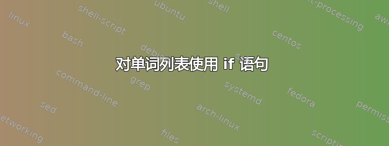 对单词列表使用 if 语句