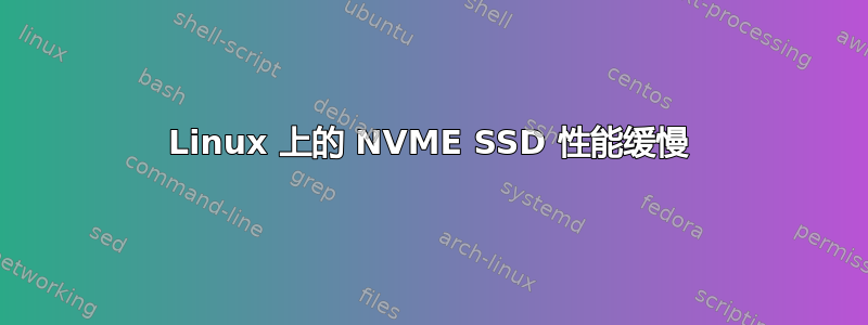 Linux 上的 NVME SSD 性能缓慢