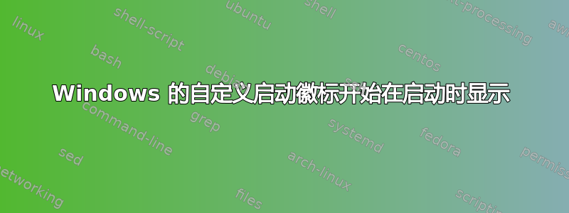 Windows 的自定义启动徽标开始在启动时显示