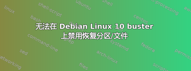 无法在 Debian Linux 10 buster 上禁用恢复分区/文件