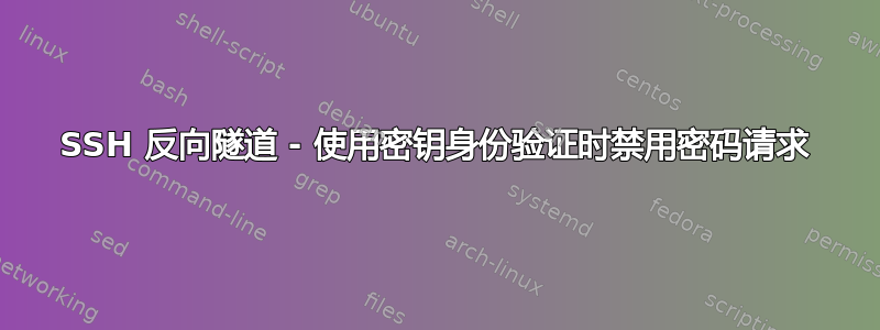 SSH 反向隧道 - 使用密钥身份验证时禁用密码请求