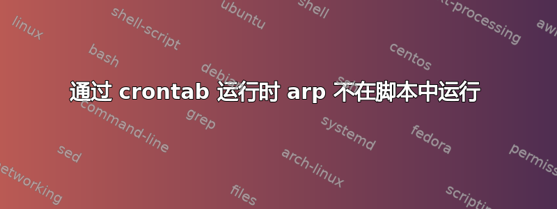 通过 crontab 运行时 arp 不在脚本中运行