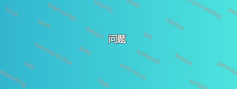 问题