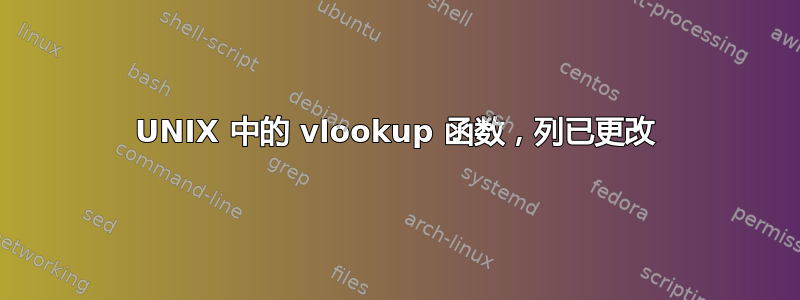 UNIX 中的 vlookup 函数，列已更改